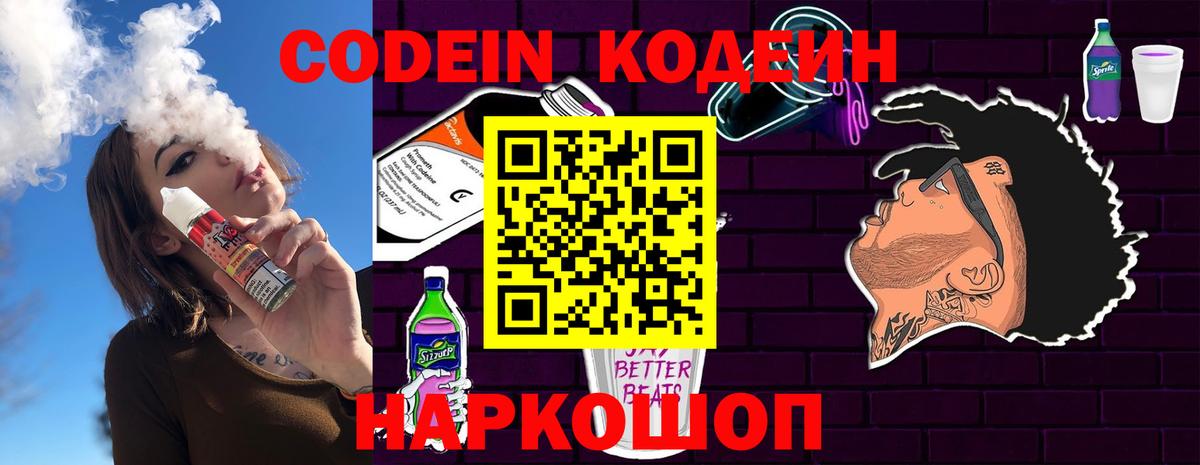 Краснознаменск  Кодеин напиток Lean (лин)  Кодеин Purple Drank  Вход с VPN 